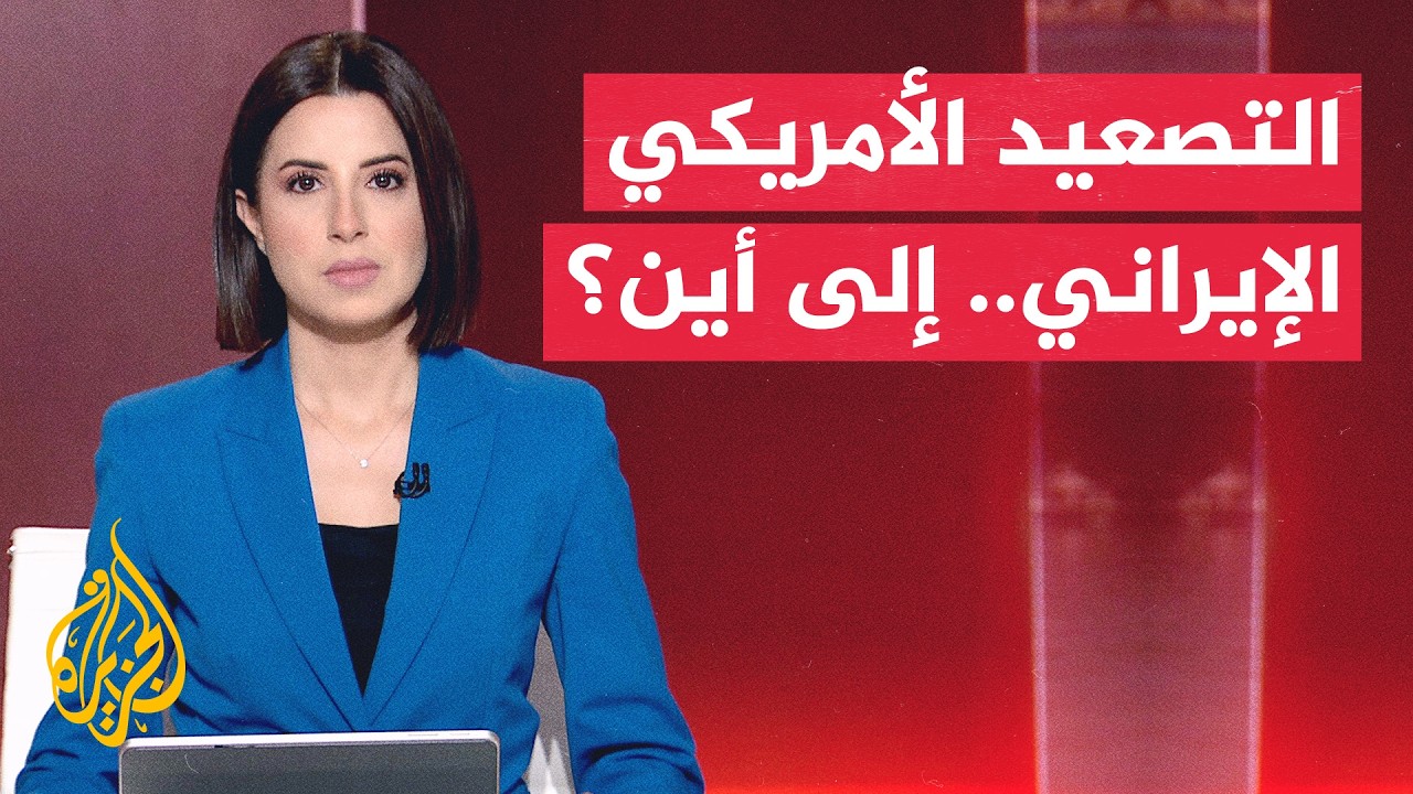 فيديو | أبرز الأخبار.. محادثات أمريكية إيرانية غير مباشرة وتحركات عسكرية تعيد التوتر إلى المنطقة
