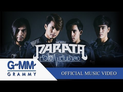 หัวใจเต้นช้าลง - PARATA【OFFICIAL MV】