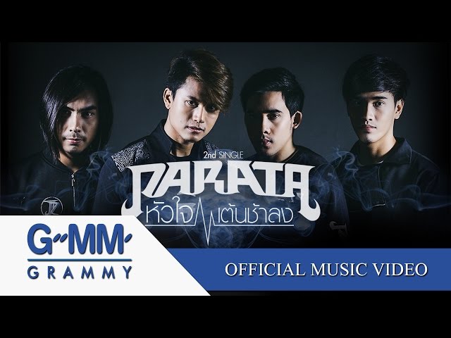 หัวใจเต้นช้าลง - PARATA