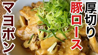 厚切り豚ロース肉+きのこ×マヨポンが最高!