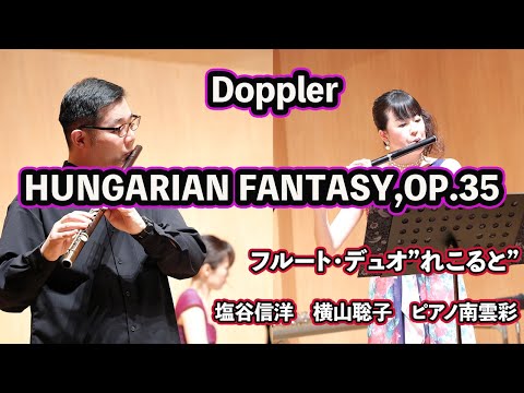 Doppler/HUNGARIAN FANTASY,OP.35　フルート・デュオ”れこると”塩谷信洋,横山聡子 ピアノ南雲彩
