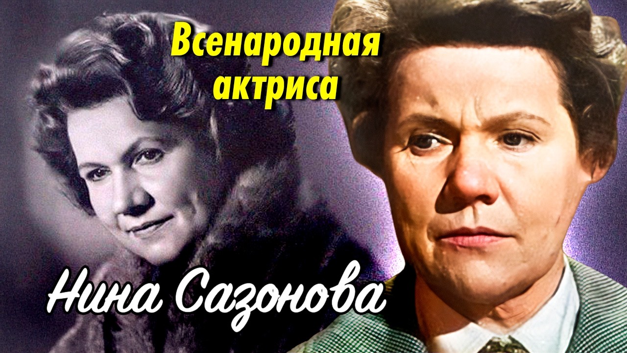 Нина Сазонова. Яркая карьера и трагический финал всесоюзной мамы