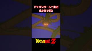 #shorts ドラゴンボールで生き返る孫悟空！！ 【ドラゴンボールZ カカロット】