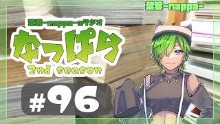 #96 【雑談】ラジオ「なっぱら」2ndシーズン【アーカイブ】（2026年10月17日配信分）