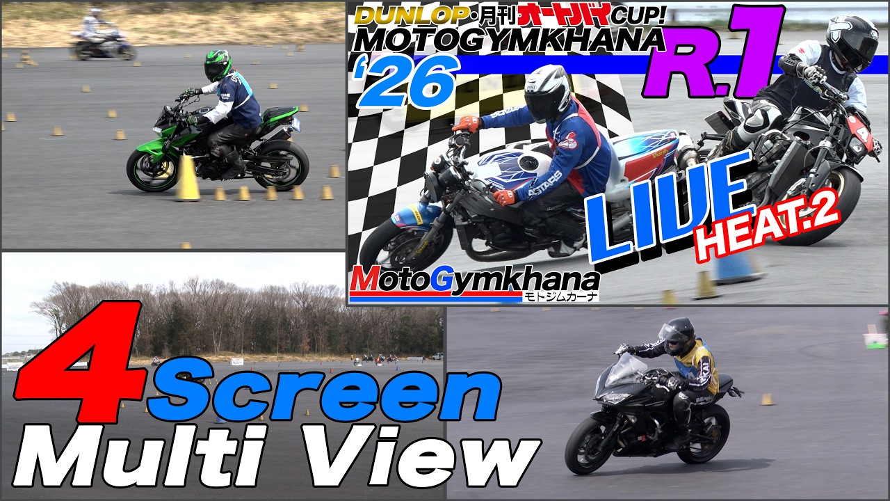 【4KMulti】DUNLOP・月刊オートバイカップ！ジムカーナ 2026 第1戦 第2ヒート4画面
