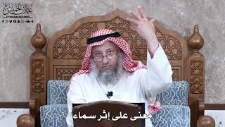 930 - معنى على إثر سماء - عثمان الخميس