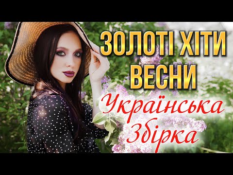 Золоті Хіти Весни! Найкращі Хіти та Новинки Української музики!