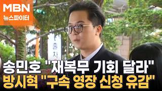 잘나가다 '삐끗' 구속 위기의 스타들…'102일 부실 복무' 송민호·'1900억 부당 이득' 방시혁 -뉴스파이터