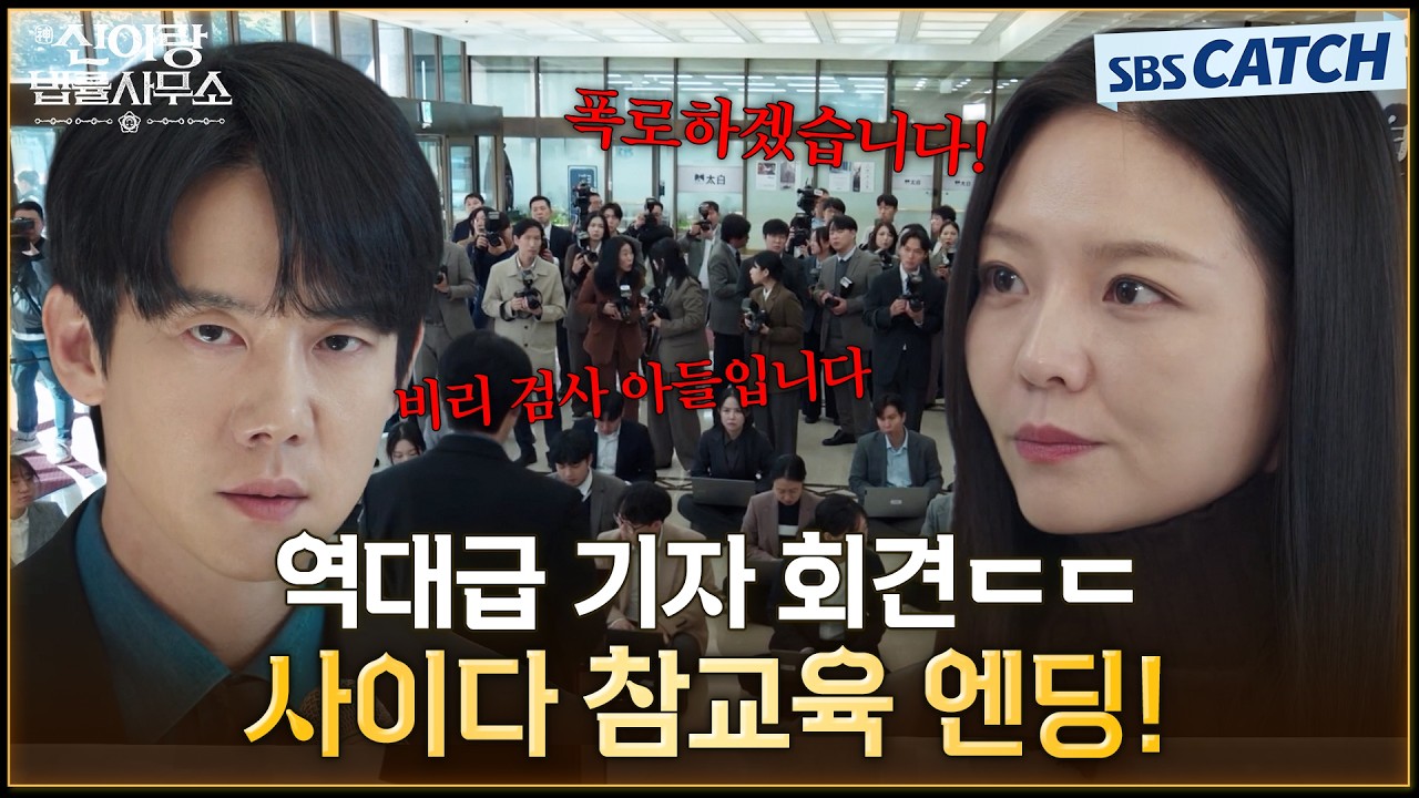 결말 포함 요약🔥 역대급 기자 회견으로 사이다 참교육 엔딩! #신이랑법률사무소 #SBSCatch