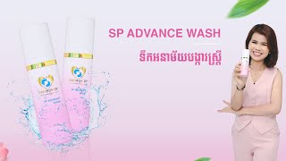 SP ADVANCE WASH