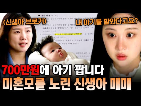 미혼모를 속이고 신생아를 입양한 불임부부의 실체😈 아기를 팔아넘긴 신생아 브로커 | 탐정들의 영업비밀 67회