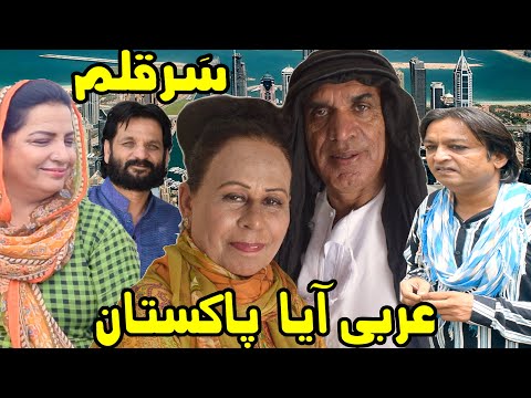 Arbi Aya Pakistan ǁ New Pothwari Drama ǁ Hameed Babar ǁ Sar Qalam ǁ Ramzani Latest Funny Video 2025