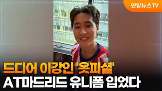 [오늘의영상] 드디어 이강인 '옷피셜'…AT마드리드 유니폼 입었다 / 연합뉴스TV (YonhapnewsTV)