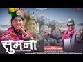 Sumna सुमना Nati King Suresh Sharma Pihu Zinta New Pahari Song 2025 Himachali Nati Song