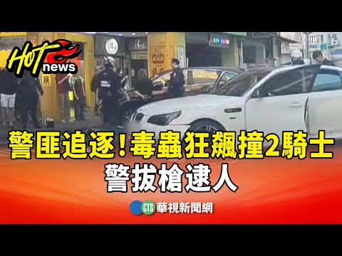 台北市街頭警匪追逐！毒蟲狂飆撞2騎士　警拔槍逮人