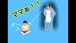 この子のママは何者なの..【ママにゲーム隠された！】前編