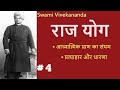 Rajyoga Part 4 | (Withdrawal and Dharana) Raj Yoga SWAMI VIVEKANANDA