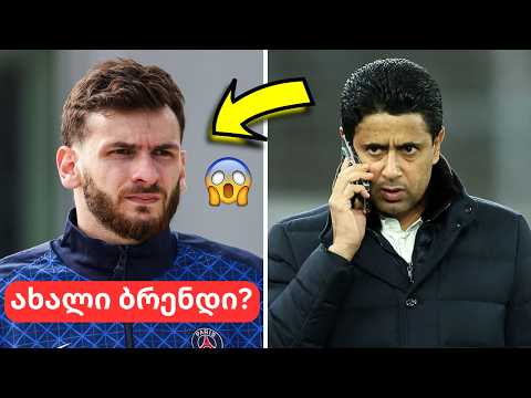 პსჟ კვარას სახელს უცვლის?🔥 ფრანგებმა მოულოდნელი გეგმა შეიმუშავეს😳
