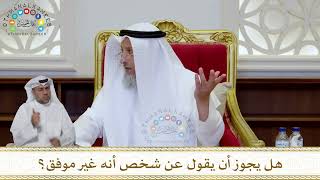 1026 - هل يجوز أن يقول عن شخص أنه غير موفق؟ - عثمان الخميس