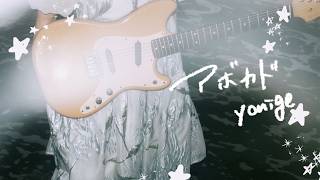 アボカド / yonige - 二ノ宮はぐ (Cover)
