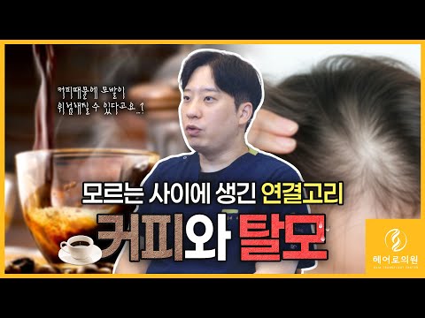 하루 한 잔의 커피 탈모와의 뜻밖의 연결고리⁉️ㅣ헤어로의원 대구점ㅣ