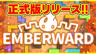 【Emberward】正式版が出たらしいので今一度やってみる