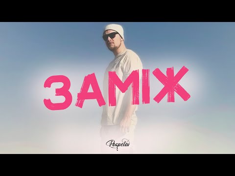 Pospelov - Заміж (ПРЕМ'ЄРА ПІСНІ 2023)