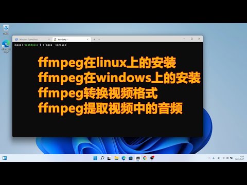 一行代码搞定视频格式转换。附linux/windows上的ffmpeg安装教程, 演示利用ffmpeg进行视频格式转换、提取视频中的音频