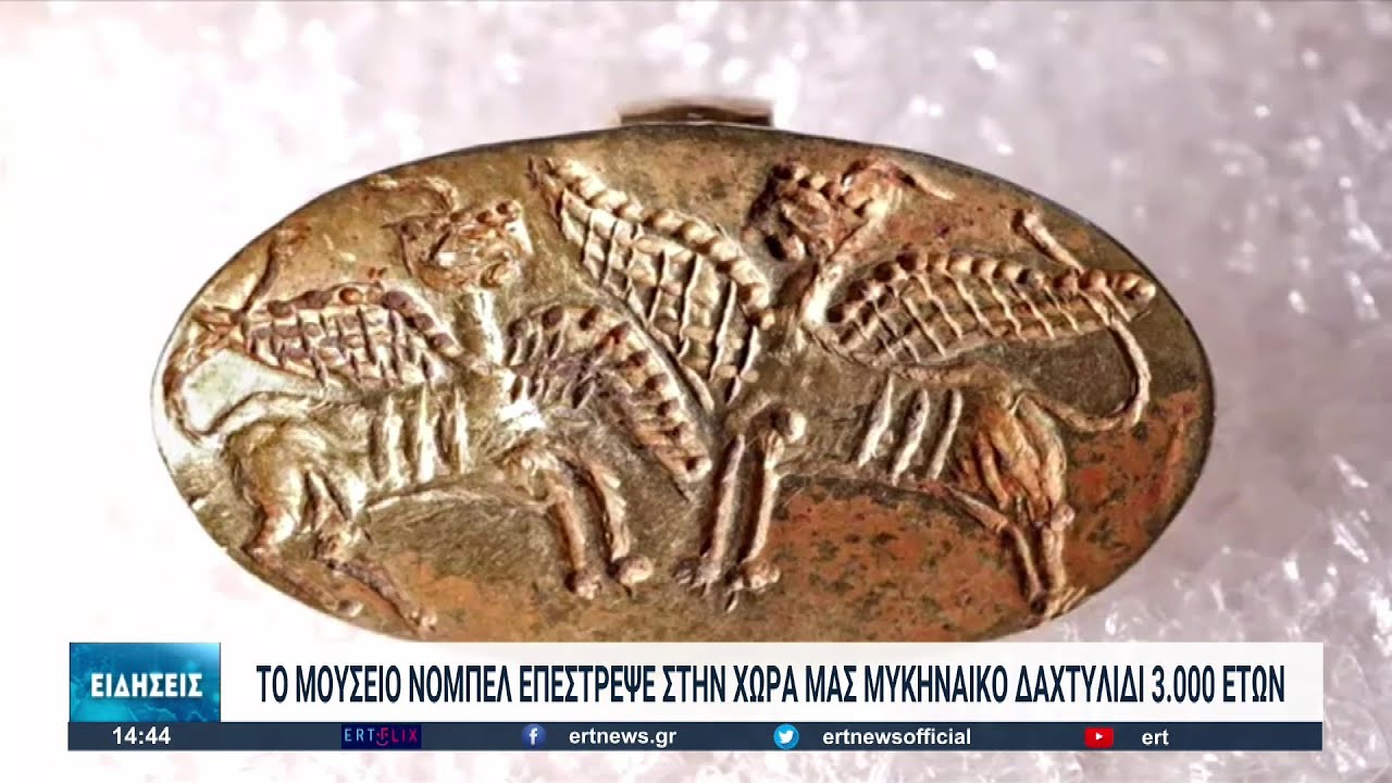 Το Μουσείο Νόμπελ επέστρεψε στην Ελλάδα μυκηναϊκό δακτυλίδι 3000 ετών | 27/05/2022 | ΕΡΤ