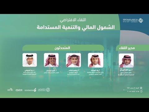 لقاء الشمول المالي والتنمية المستدامة