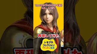 ファイナルファンタジー零式のレム・トキミヤをMiiで再現してみた！#トモコレ #トモダチコレクションわくわく生活 #shorts