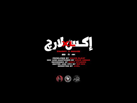 FAHMY X MAHIB SLEAT - XL | فهمي & مهيب سليط - اكس لارج (OFFICIAL MUSIC VIDEO)