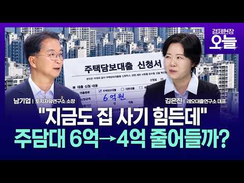 [SBS집중진단] “지금도 집 사기 힘든데”…주담대 6억→4억, 진짜 줄어드나? | 남기업 소장 출연