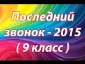 Последний звонок 2015 (9 класс) 