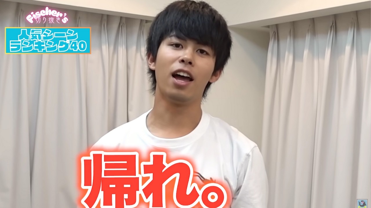 【フィッシャーズ】人気シーンランキング40【面白切り抜き】