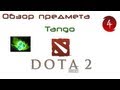 DOTA 2 Обзоры предметов: Танго - Tango 