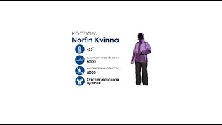 Костюм рыболовный зимний женский norfin kvinna