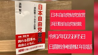 7月17日、昨年の日本自由党結党宣言の挨拶。浜田聡自由党総裁「誇れる日本を、自由とともに」「減税で強い日本を取り戻す」