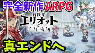 #3 冒険家エリオットの千年物語｜ クリア後 真エンディングへ！ HD-2D 期待の完全新作アクションRPG 初見実況プレイ ネタバレ注意【PS5】