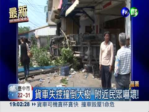 貨車撞民宅! 午睡老婦險心臟病發