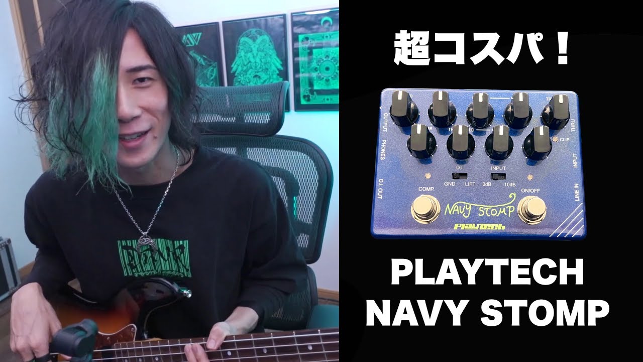【エグいコスパ】PLAYTECH / NAVY STOMPレビュー！