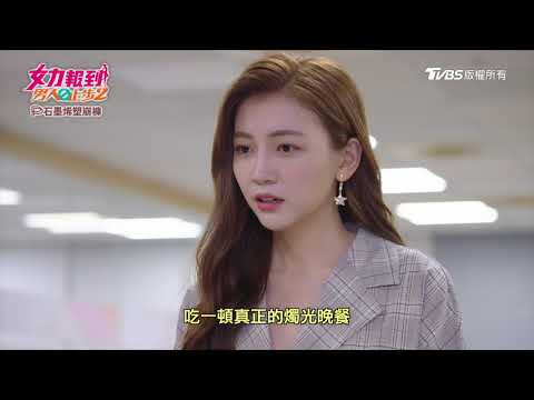 Live 女力報到男人止步2第01集 Taiwandrama板 Disp s