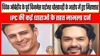 🔴Live News : विविके ओबेरॉय के पूर्व बिजनेस पाटर्नर धोखाधड़ी के आरोप मैं हुए गिरफ़्तार।