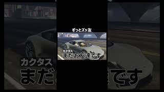 【GTA5】ずっとズッ友な男女【TGSOBT/切り抜き】