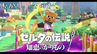 【ネタバレ注意】ゼルダの伝説　知恵のかりもの　【おかり その2】【初見プレイ】