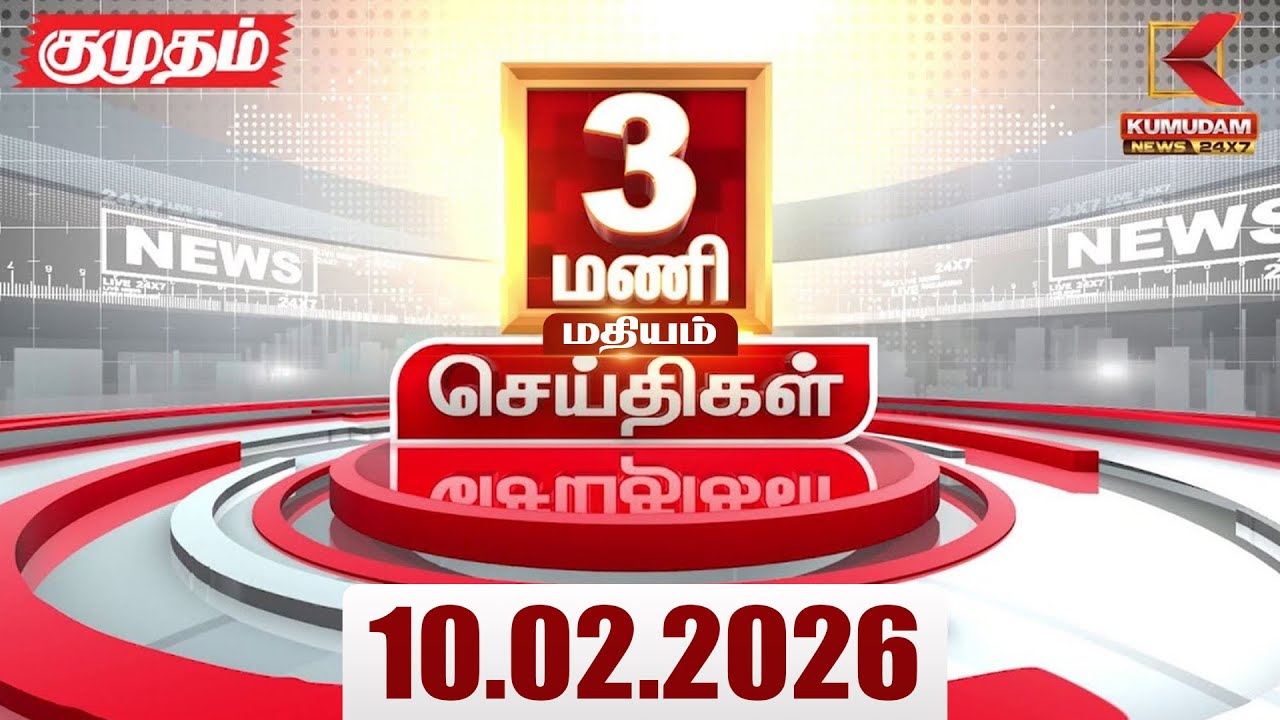 Headlines Now | 3 PM Headlines | 10 FEB 2026 | Tamil News Today | Latest News |TVK Vijay | BJP | DMK