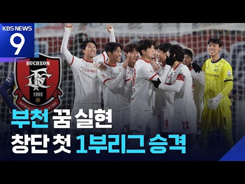 수원FC 강등으로 몰아 넣은 부천, 창단 첫 1부 승격!