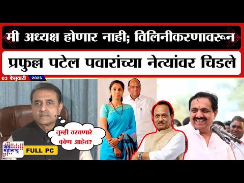 Praful Patel PC : मी अध्यक्ष होणार नाही; विलिनीकरणावरून Raj Thackeray, पवारांच्या नेत्यांवर चिडले