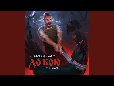 ДО БОЮ (feat. KHAYAT)