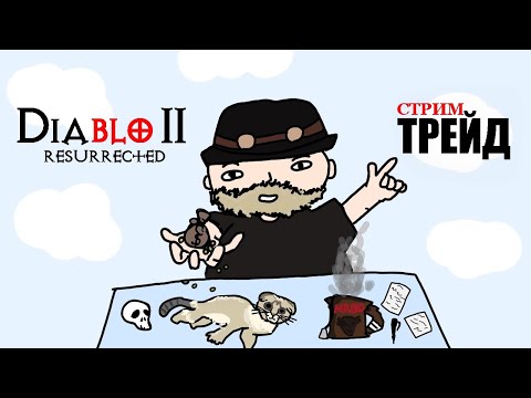 Diablo II Resurrected: 🎩👓 «Естудей, ол май трабл симс соу фар эвей...»
